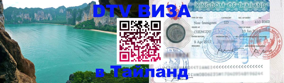 DTV (ДТВ) visa Таиланд Тюмень 