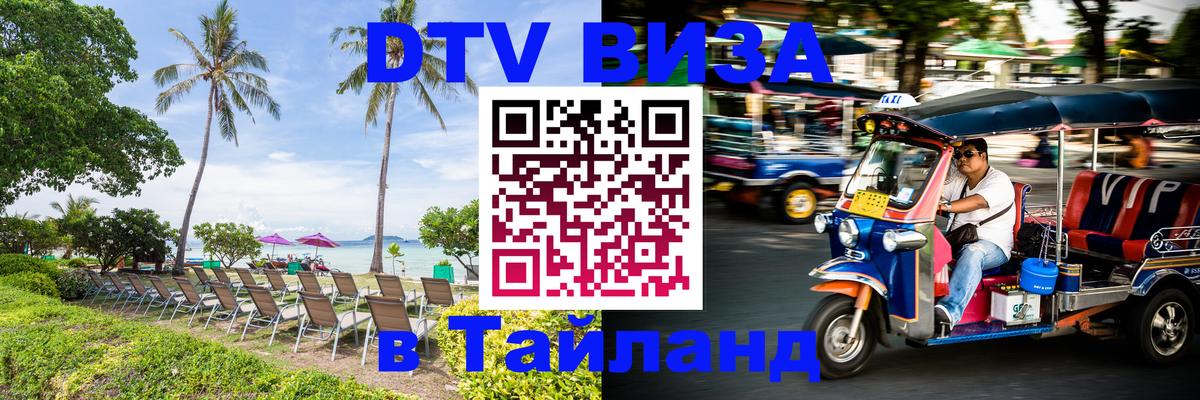 ДТВ VISA Тайланд для фрилансеров 